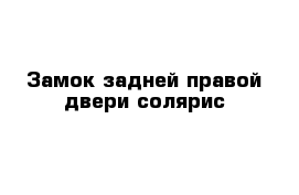 Замок задней правой двери солярис